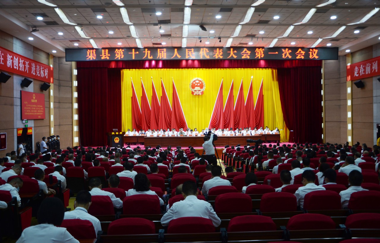 渠县第十九届人民代表大会第一次会议