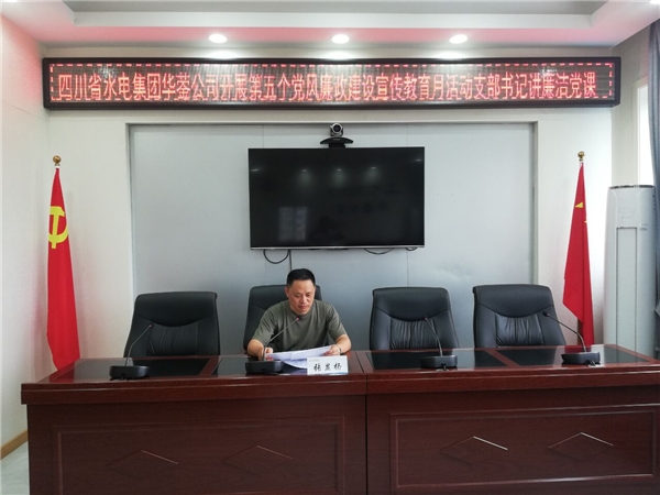 学党史、讲廉洁、守初心——华蓥市地方电力有限责任公司支部书记讲廉洁党课 学党史、讲廉洁、守初心——华蓥市地方电力有限责任公司支部书记讲廉洁党课