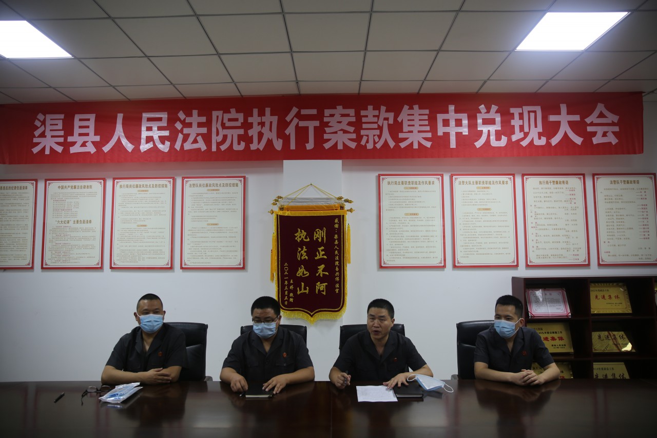 渠县人民法院执行案款集中兑现大会1
