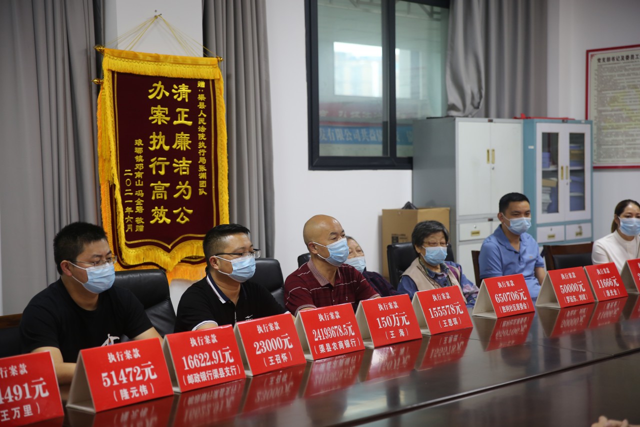 渠县人民法院执行案款集中兑现大会3