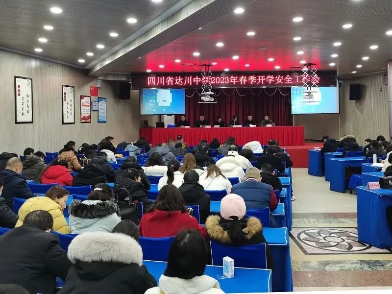 达川中学安全工作会华蜀校区_proc