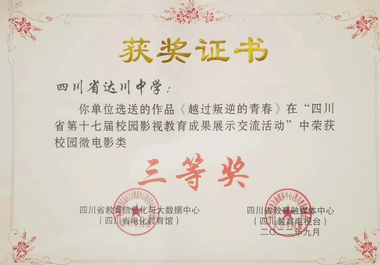 达川中学影视作品奖状3_proc